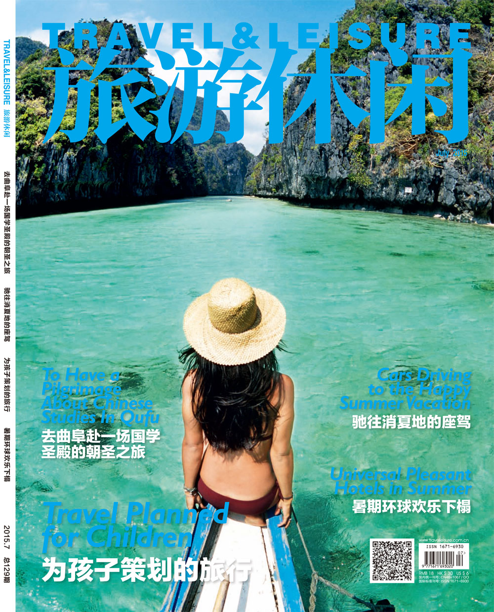 旅游休闲杂志：暑期环球欢乐下榻