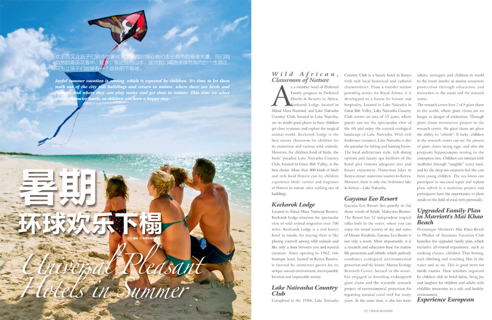旅游休闲杂志：暑期环球欢乐下榻